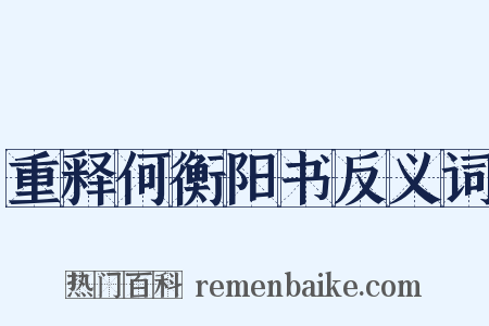 重释何衡阳书反义词是什么意思的图片